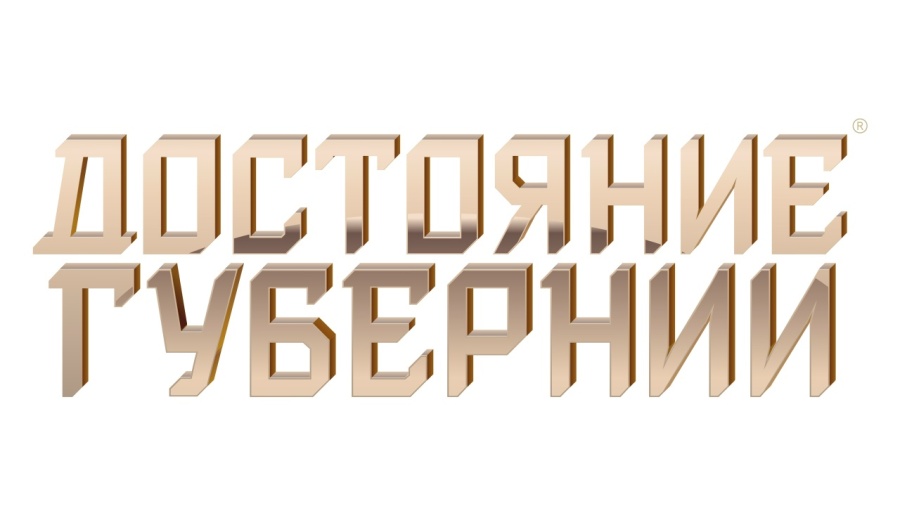Стартовал приём заявок на конкурс "Достояние губернии"