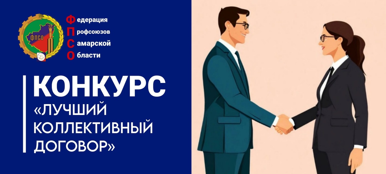 Федерация профсоюзов Самарской области приглашает принять участие в конкурсе «Лучший коллективный договор года»