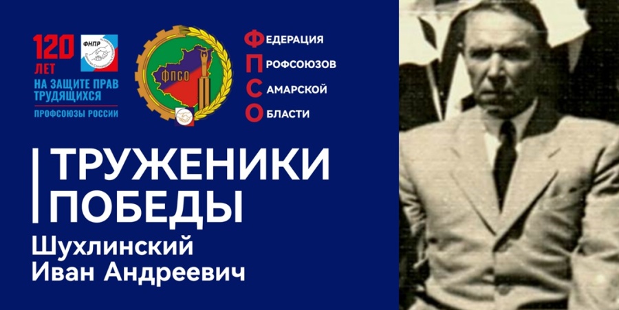 Труженики Победы: Шухлинский Иван Андреевич
