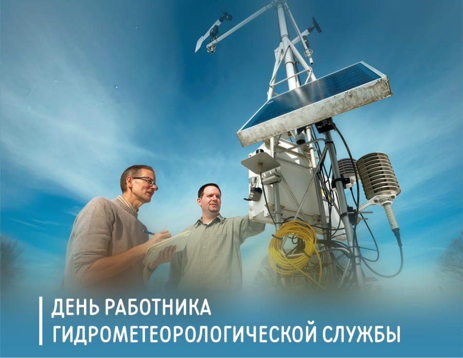 Председатель ФПСО поздравил с Днём гидрометеослужбы Председатель ФПСО поздравил с Днём гидрометеослужбы