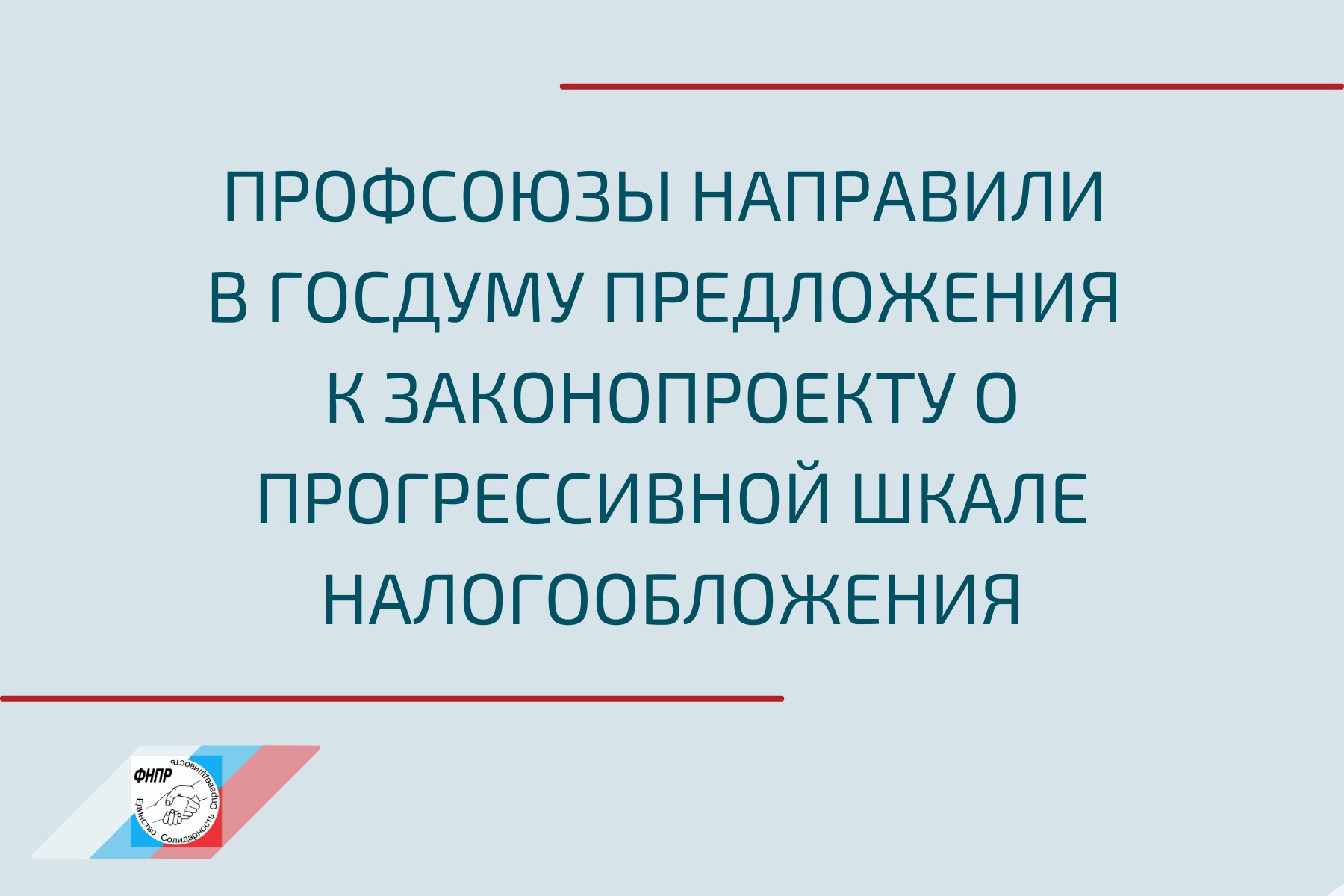 Председатель ФНПР Михаил Викторович Шмаков обратился к Председателю Госдумы РФ Вячеславу Викторовичу Володину с предложением сохранить действующую налоговую ставку для работников с доходами до 5 млн. руб. в год