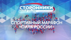 Сила России Сила России
