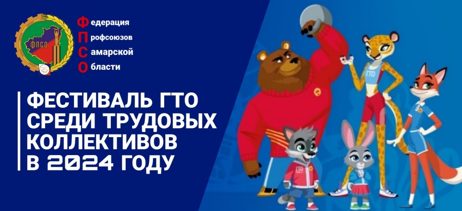 27 октября 2024 года на территории спортивного комплекса «Маяк» состоится фестиваль Всероссийского физкультурно-спортивного комплекса «Готов к труду и обороне» (ГТО) среди трудовых коллективов Самарской области в 2024 году