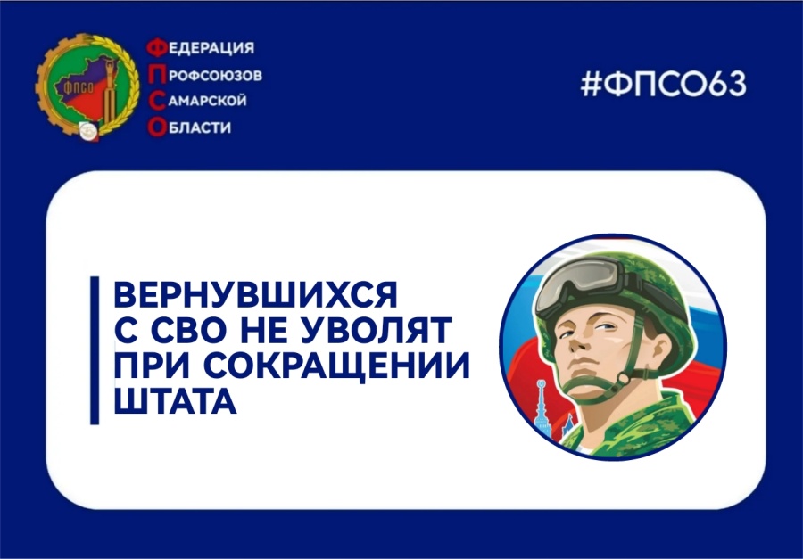 Вернувшихся со специальной военной операции не уволят при сокращении штата