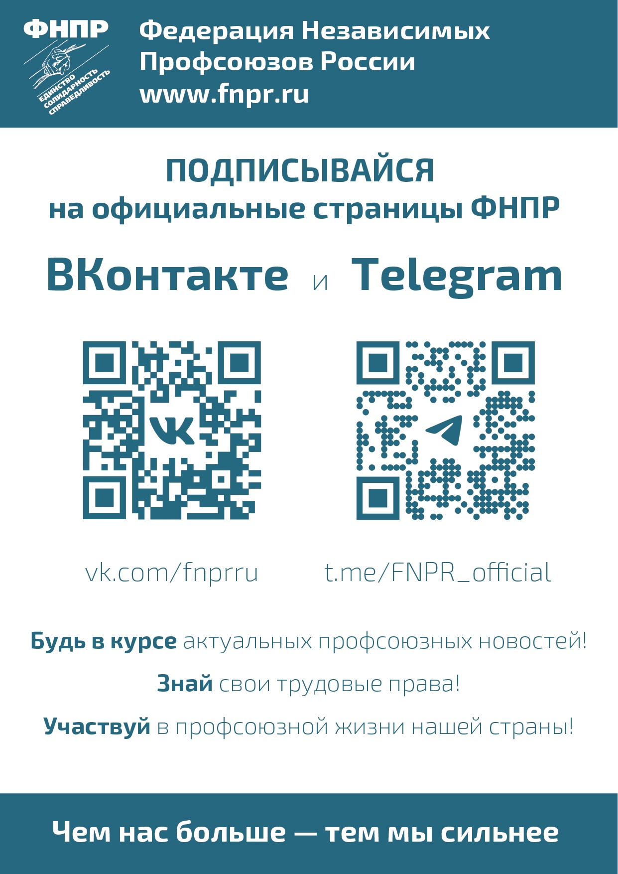 Подписывайтесь на официальные страницы Федерации независимых профсоюзов России