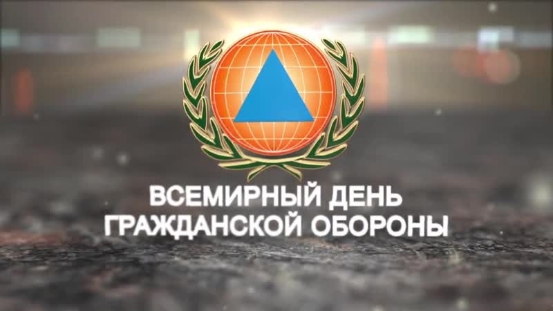 С Всемирным днем гражданской обороны! С Всемирным днем гражданской обороны!