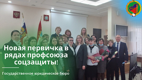 Государственное юридическое бюро - новая первичка в рядах профсоюза соцзащиты!