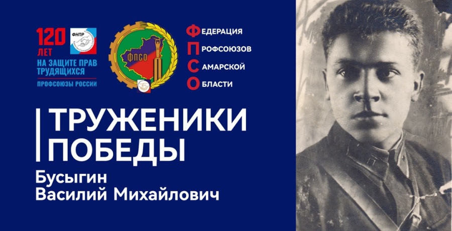 Труженики Победы: Бусыгин Василий Михайлович