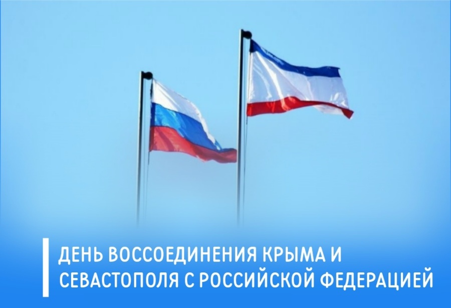 Председатель ФПСО поздравли с Днём Воссоединения Крыма и Севастополя с РФ