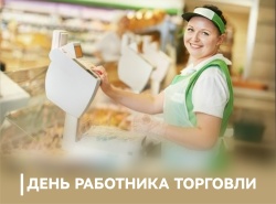 Председатель ФПСО поздравил с Днём работника торговли