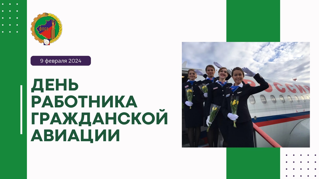Поздравляем с Днем работника гражданской авиации