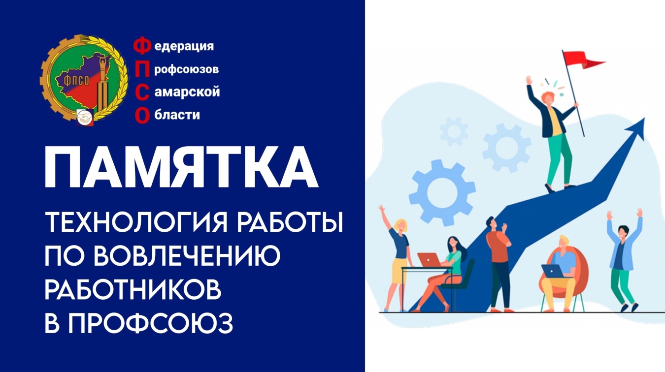 Памятка: Технология работы по вовлечению работников в профсоюз