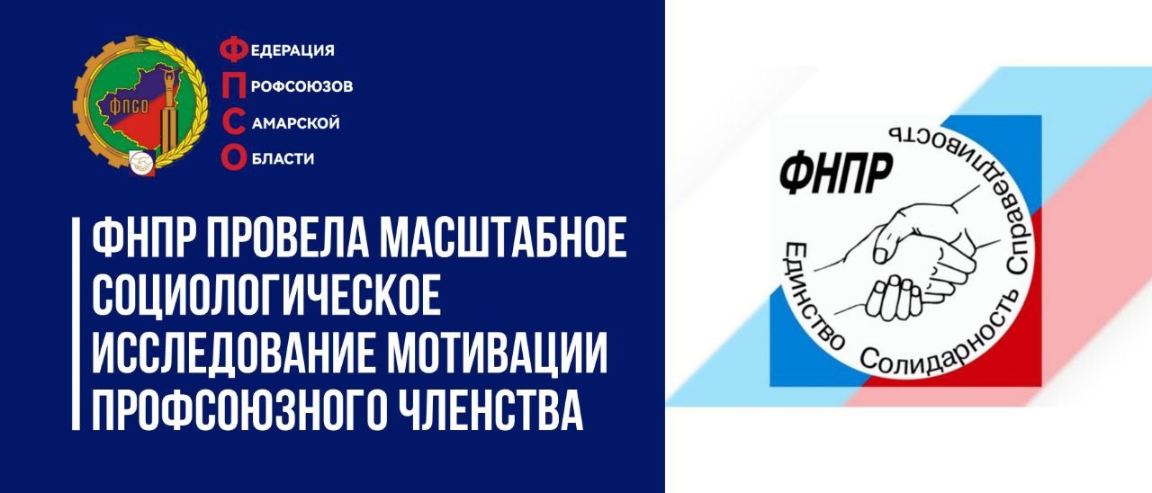 Федерация независимых профсоюзов России провела масштабное социологическое исследование мотивации профсоюзного членства