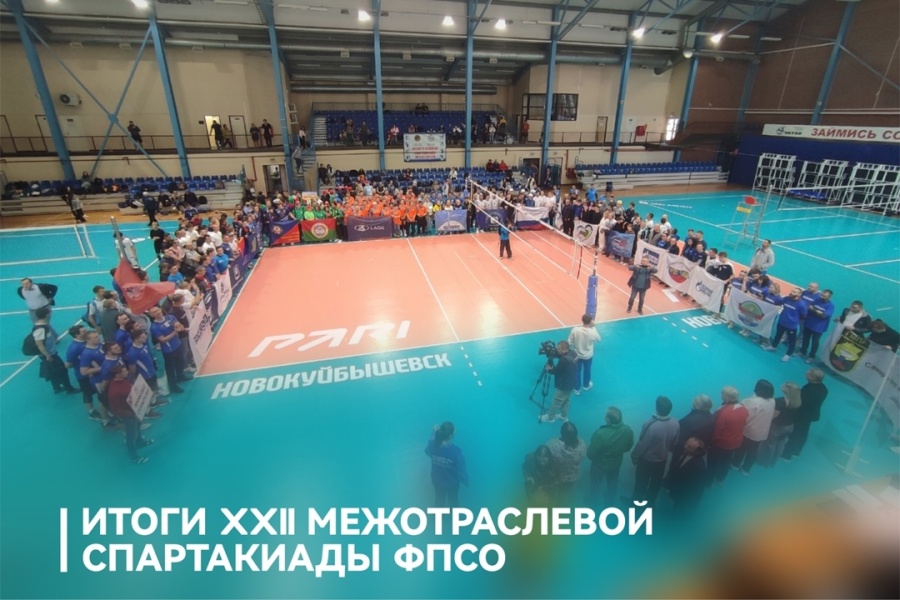 Итоги XXII Межотраслевой спартакиады ФПСО