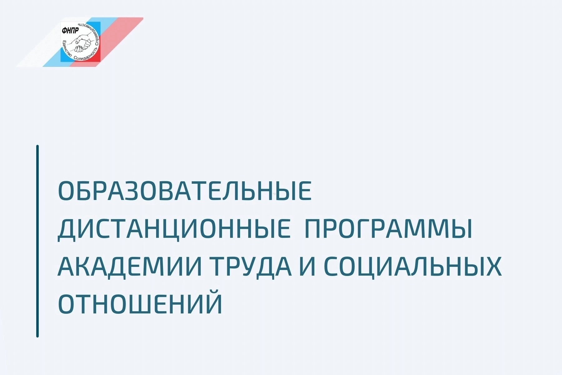 Образовательные дистанционные программы Академии труда и социальных отношений.