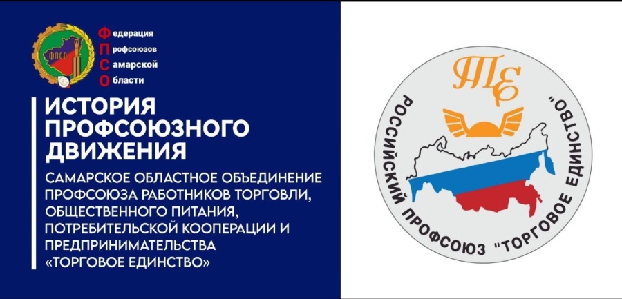 История Профсоюзного Движения: СООП "Торговое единство"