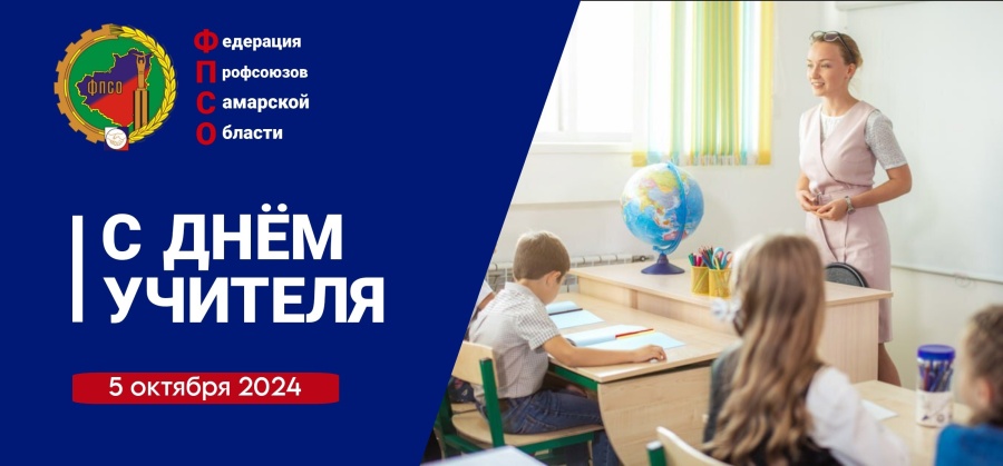Председатель Федерации профсоюзов Самарской области Дмитрий Геннадьевич Колесников поздравил с Днём учителя