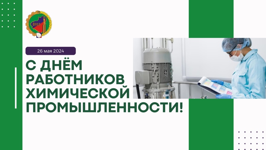 С днем работников химической промышленности!!!