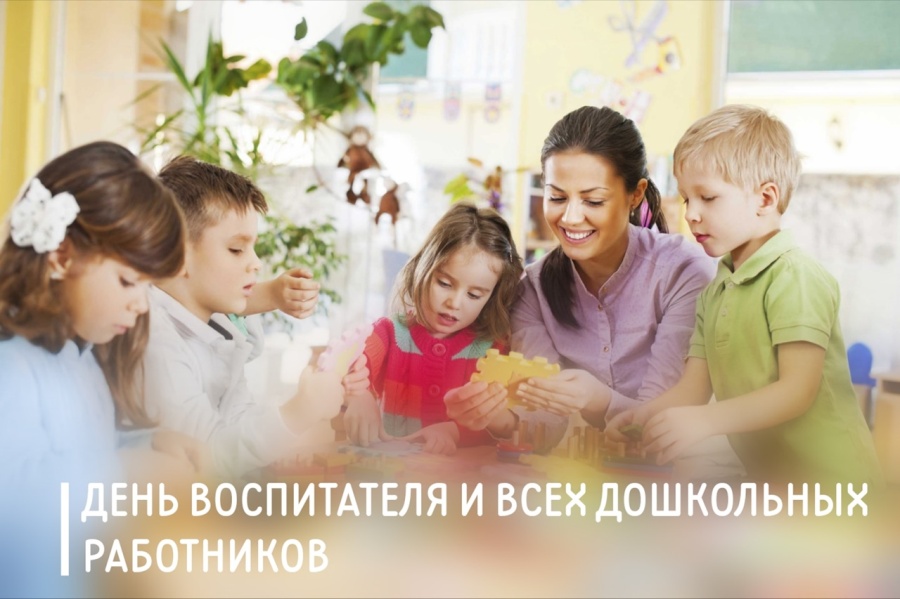 Председатель ФПСО поздравил с Днём воспитателя и всех дошкольных работников