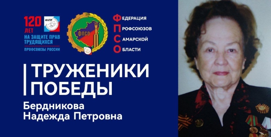 Труженики Победы: Бердникова Надежда Петровна