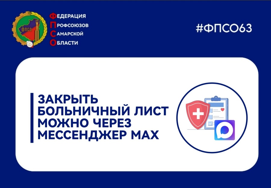 Закрыть больничный можно через мессенджер МАХ