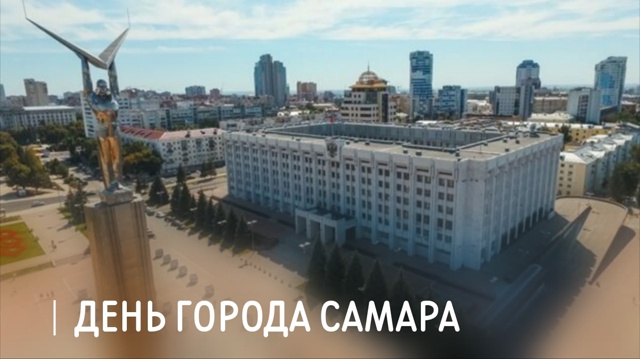 Председатель ФПСО поздравил с Днём города Самара