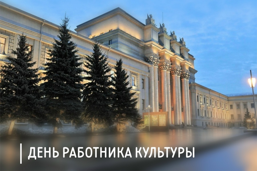 Председатель ФПСО поздравил с Днём работника культуры