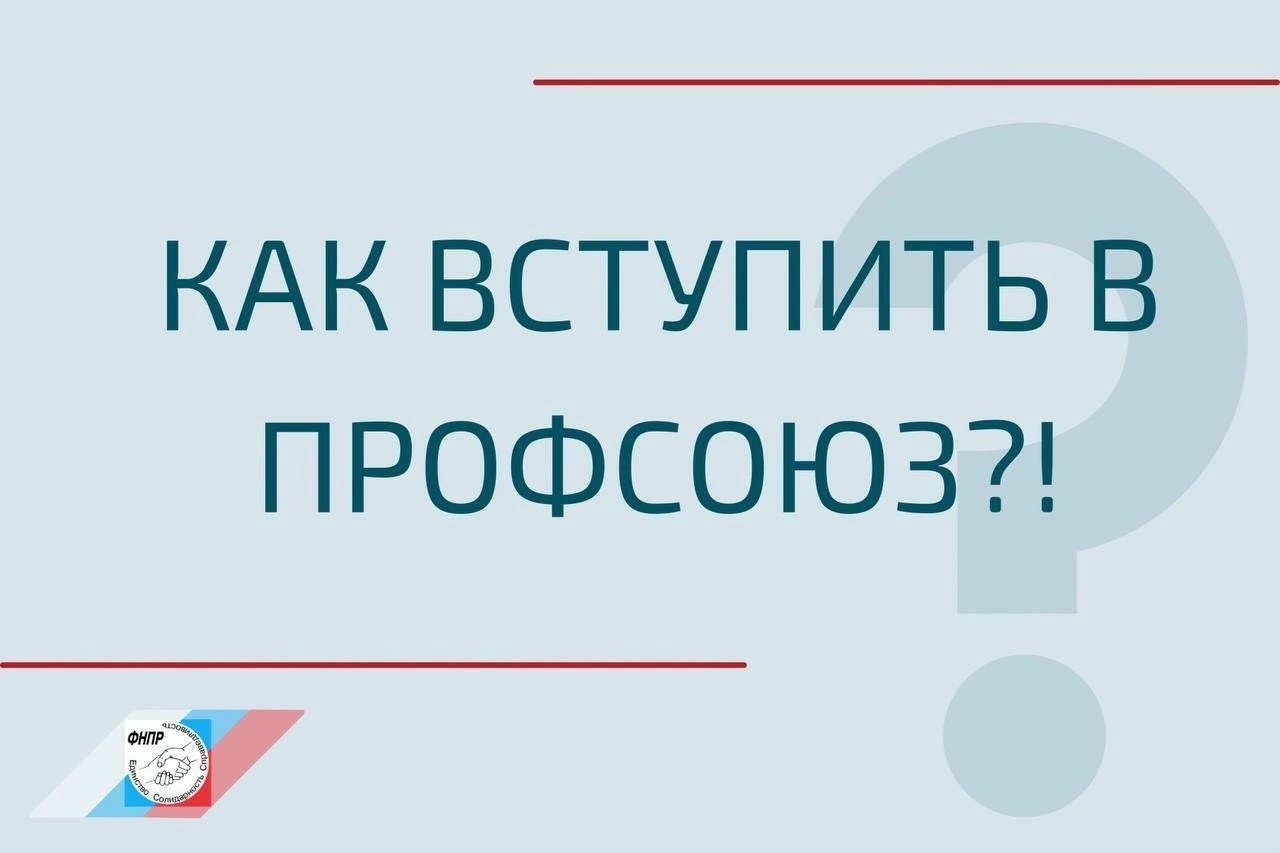 Документом, подтверждающим членство в профсоюзе, является профсоюзный билет: электронная карта или бумажный профсоюзный билет, который выдается уполномоченным лицом первичной профсоюзной организации и хранится у члена профсоюза.