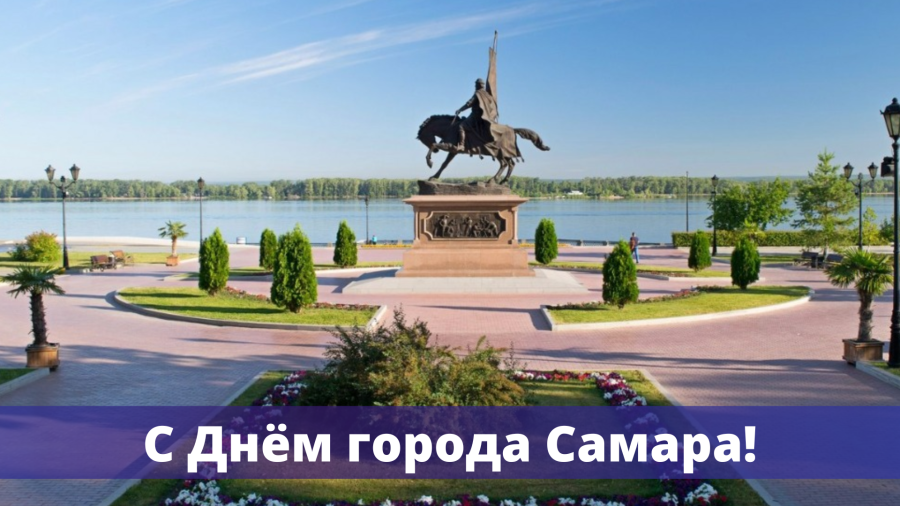 С Днём города Самара!