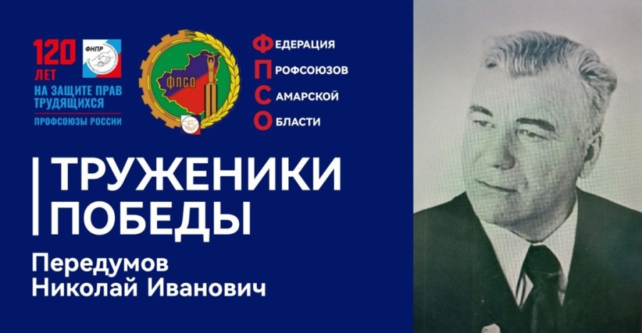 Труженики Победы: Передумов Николай Иванович