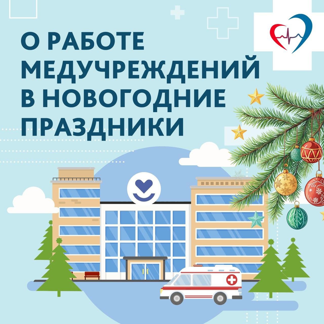 На службе здоровья: в новогодние праздники будет организована работа амбулаторного звена, стационаров и станций скорой помощи
