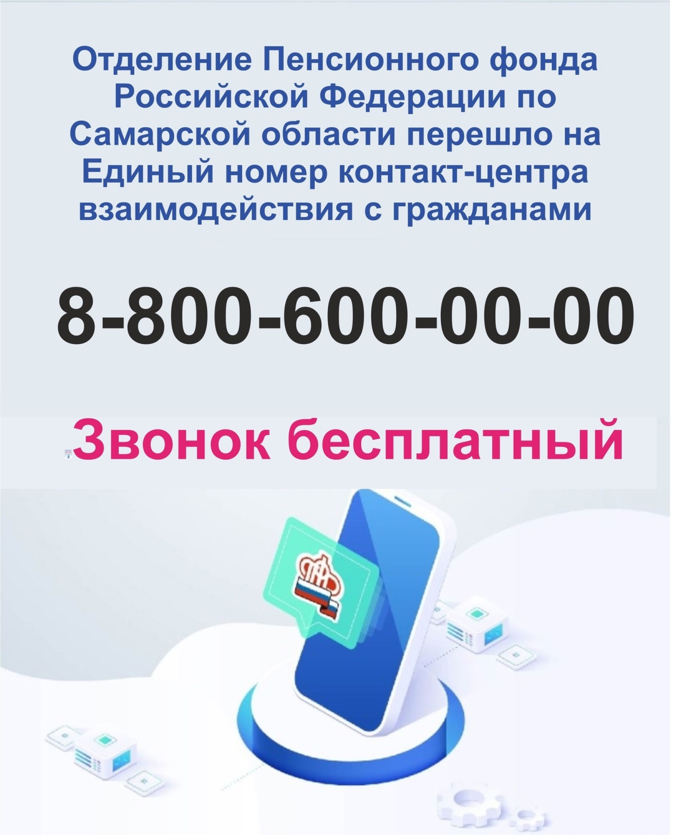 Единый номер контакт-центра