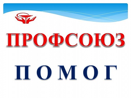 Профсоюз помог 