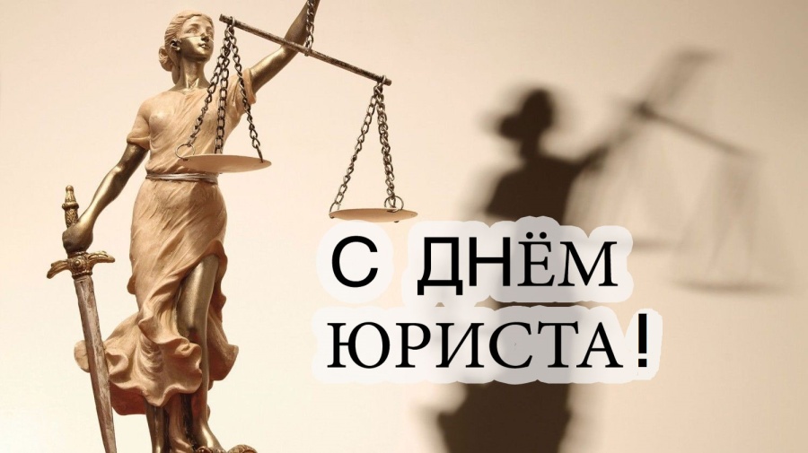 С Днем юриста! С Днем юриста!