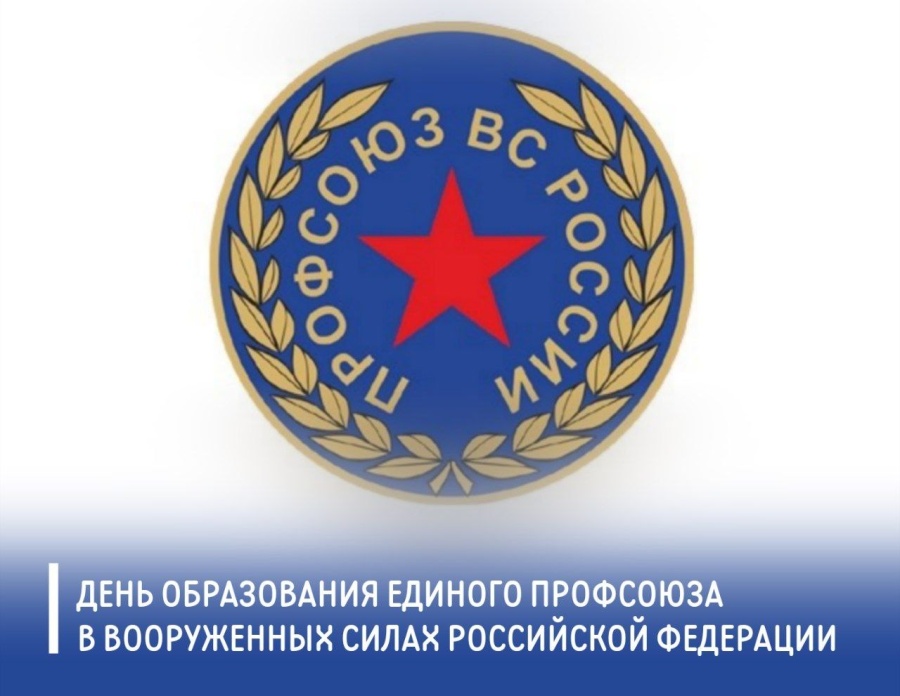 Председатель ФПСО поздравил единый профсоюз ВС РФ с 15-летием