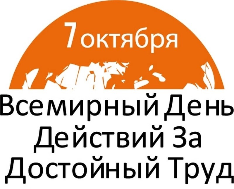Всемирный день действий «За достойный труд!» Всемирный день действий «За достойный труд!»
