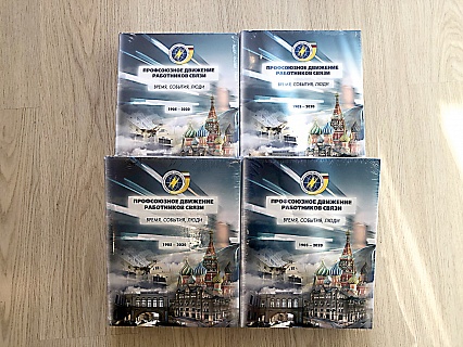 Почтовики Самары получили юбилейную книгу о профсоюзе связи