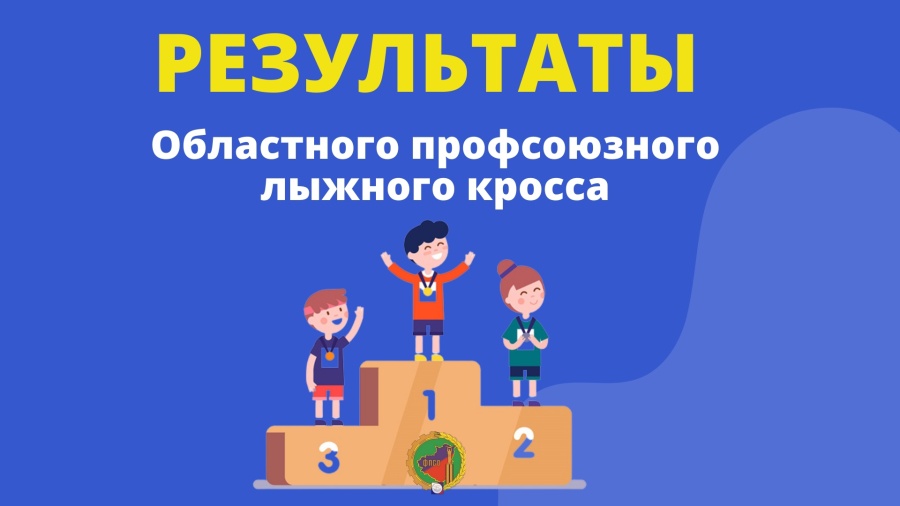 Результаты Областного профсоюзного лыжного кросса Результаты Областного профсоюзного лыжного кросса