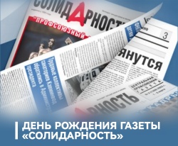 Председатель ФПСО поздравил Газету "Солидарность" с Днём рождения