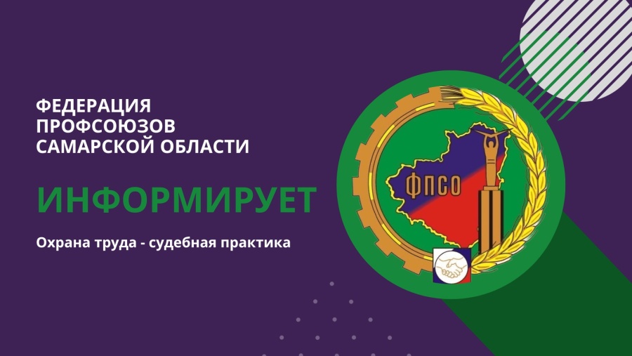 Охрана труда. Судебная практика