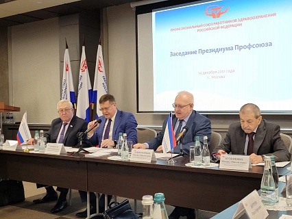 Заседание Президиума Профсоюза работников здравоохранения 