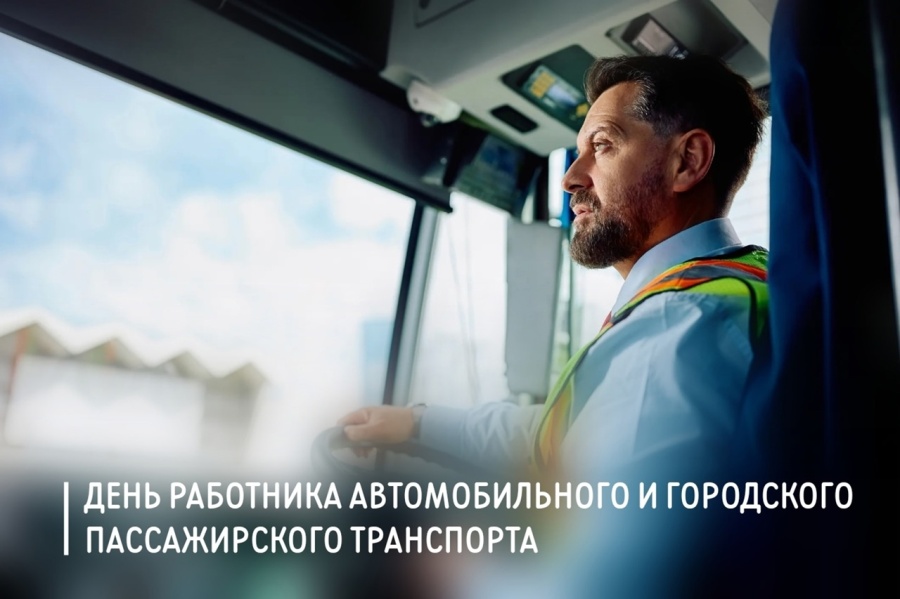 Председатель ФПСО поздравил с Днём работника автомобильного и городского пассажирского транспорта