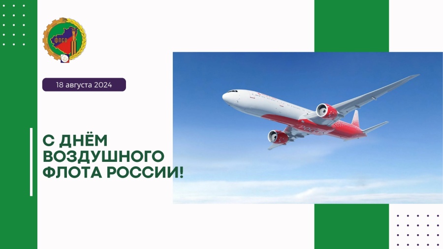 Уважаемые работники и ветераны гражданской авиации Самарской области! Поздравляем вас с профессиональным праздником – Днем воздушного флота России!