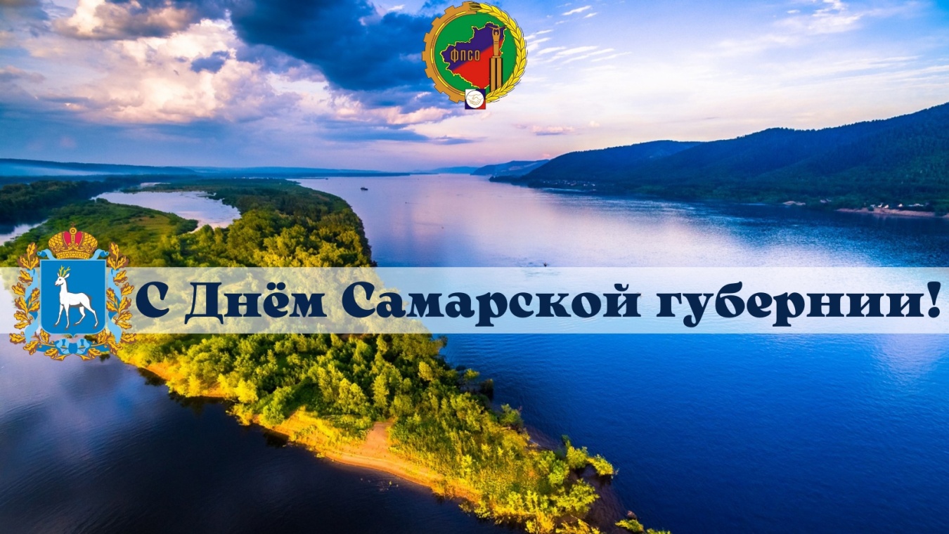 С Днём Самарской губернии! С Днём Самарской губернии!