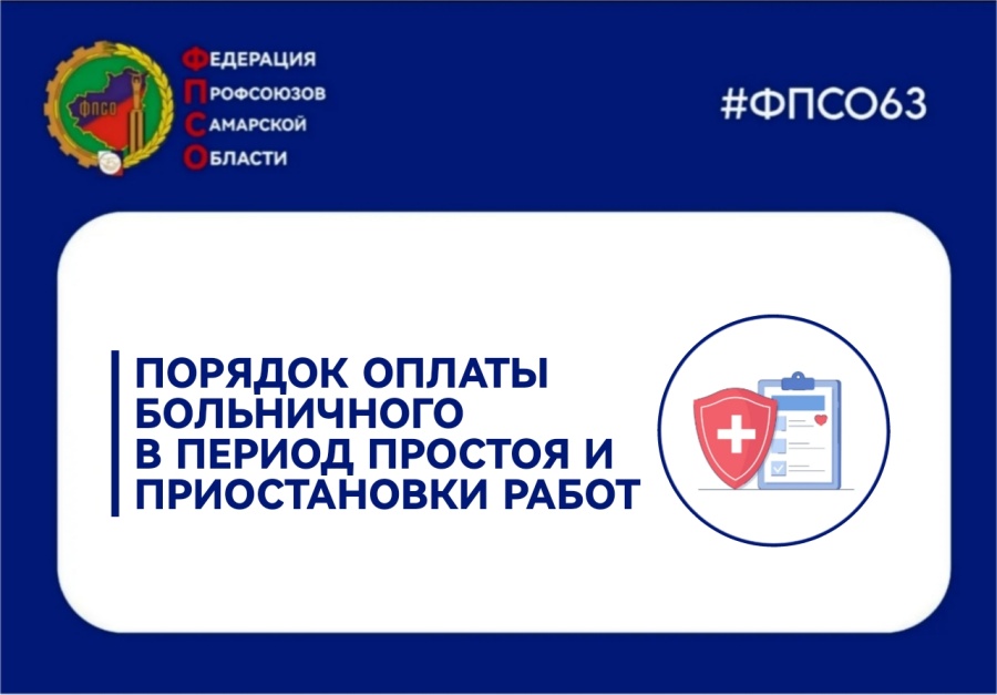 Социальный фонд России разъяснил, оплачивать ли работнику больничный в период простоя и приостановки работы Социальный фонд России разъяснил, оплачивать ли работнику больничный в период простоя и приостановки работы