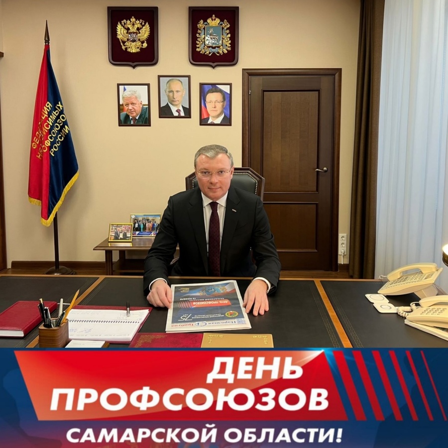 Поздравление с Днем профсоюзов Самарской области и 75-летием образования Облсовпроф-ФПСО