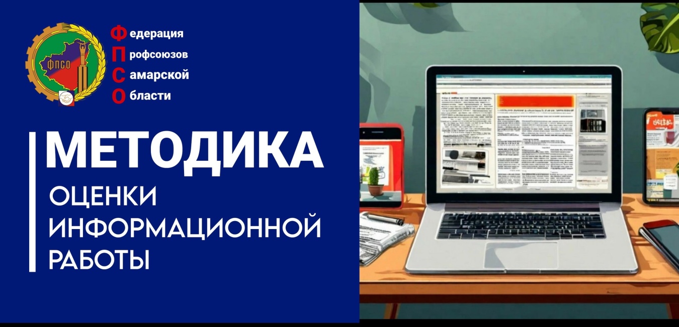 Методика оценки информационной работы членских организаций ФПСО