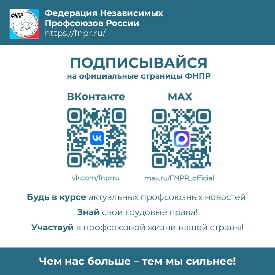 На связи с профсоюзами России!