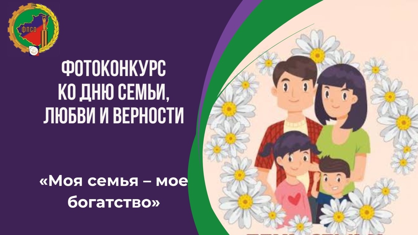 Фотоконкурс, приуроченный ко Дню семьи, любви и верности