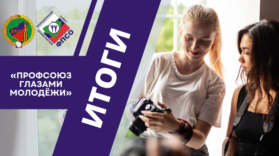 Итоги фотоконкурса «Профсоюз глазами молодёжи» Итоги фотоконкурса «Профсоюз глазами молодёжи»
